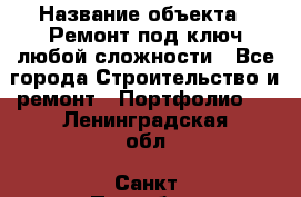  › Название объекта ­ Ремонт под ключ любой сложности - Все города Строительство и ремонт » Портфолио   . Ленинградская обл.,Санкт-Петербург г.